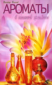 Купить Ароматы в нашей жизни — Фото №1