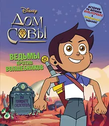 Купить Дом совы. Ведьмы против волшебников — Фото №1