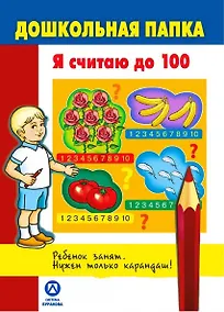 Купить Дошкольная папка. Я считаю до 100 — Фото №1