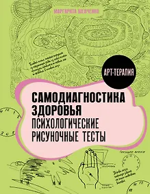 Купить Самодиагностика здоровья. Психологические рисуночные тесты — Фото №1