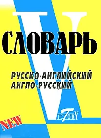 Купить Словарь русско-английский  англо-русский. По системе Светланы Флеминг / более 18000 слов — Фото №1