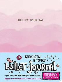 Купить Блокнот в точку: Bullet Journal, 80 листов, розовый — Фото №1