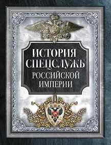 Купить История спецслужб Российской империи — Фото №1