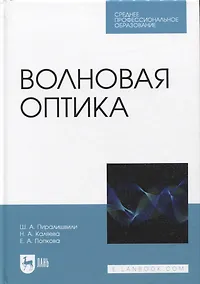 Купить Волновая оптика. Учебное пособие для СПО — Фото №1