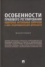 Купить Особенности правового регулирования некоторых актуальных вопросов в сфере предпринимательской деятельности: монография — Фото №1