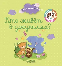 Купить Кто живёт в джунглях? — Фото №1
