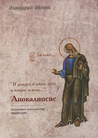 Купить "И увидел я новое небо и новую землю…". Апокалипсис. Богословско-экзегетический комментарий — Фото №1