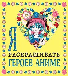 Купить Я люблю раскрашивать героев аниме — Фото №1