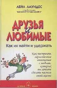 Купить Друзья и любимые как их найти и как их удержать — Фото №1