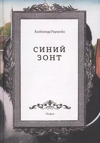 Купить Синий зонт (Радченко) — Фото №1