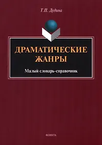 Купить Драматические жанры : малый словарь-справочник — Фото №1