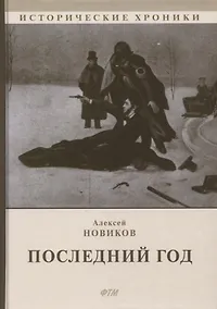 Купить Последний год: историко-биографический роман — Фото №1