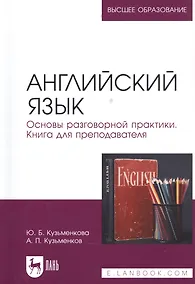 Купить Английский язык. Основы разговорной практики. Книга для преподавателя. Учебник для вузов — Фото №1