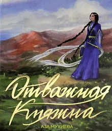 Купить Отважная княжна — Фото №1