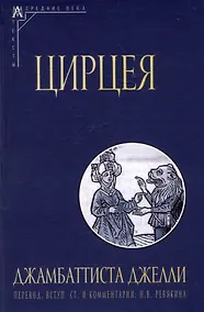 Купить Цирцея — Фото №1