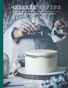 Купить Чизкейк внутри. Сложные и необычные торты - легко! — Фото №1