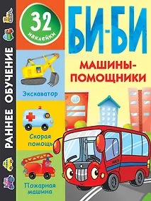 Купить Машины-помощники — Фото №1