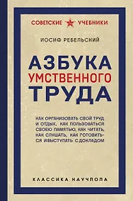 Купить Азбука умственного труда. Как организовать свой труд и отдых, как пользоваться своею памятью, как читать, как слушать, как готовиться и выступать с докладом — Фото №1