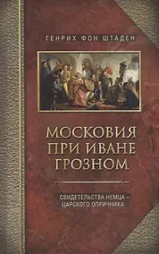 Купить Московия при Иване Грозном. Свидетельства немца - царского опричника — Фото №1
