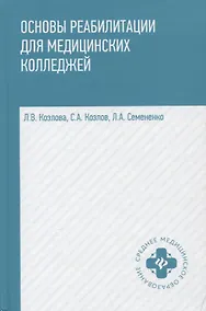 Купить Основы реабилитации для мед.коллед.:учеб.пособие дп — Фото №1