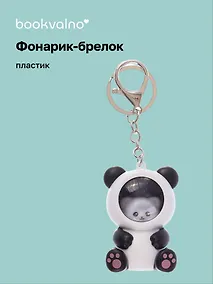 Купить Брелок-фонарик Котик кигуруми (панда) (ПВХ) (6х4) — Фото №1