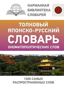 Купить Толковый японско-русский словарь ономатопоэтических слов — Фото №1