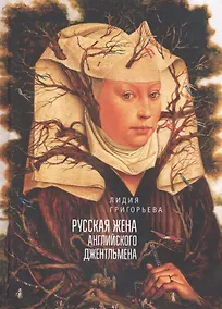 Купить Русская жена английского джентльмена: два романа в стихах — Фото №1