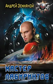 Купить Мастер лабиринтов — Фото №1