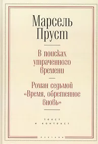 Купить В поисках утраченного времени. Роман седьмой "Время, обретенное вновь": текст и контекст — Фото №1