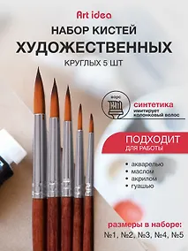 Купить Набор синтетических художественных кистей Art idea, 5 штук — Фото №1