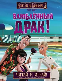 Купить Монстры на каникулах 3. Читай и играй. Влюбленный Драк — Фото №1