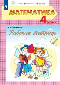 Купить Математика: 4 класс: рабочая тетрадь: в 2-х частях. Часть 2 — Фото №1