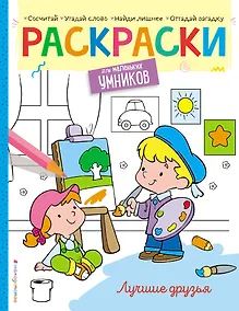 Купить Лучшие друзья. Раскраска — Фото №1