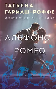 Купить Альфонс-Ромео — Фото №1