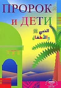 Купить Пророк и дети (Диля) — Фото №1