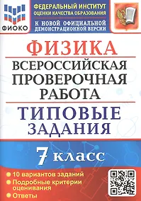 Купить Физика. Всероссийская проверочная работа. 7 класс. Типовые задания. 10 вариантов заданий — Фото №1