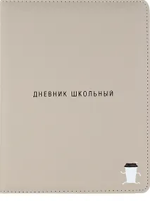 Купить Дневник школьный "Капучино" — Фото №1