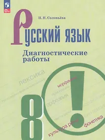 Купить Русский язык. 8 класс. Диагностические работы. Учебное пособие. ФГОС 2021 — Фото №1