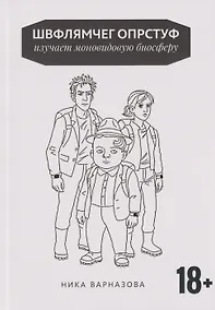 Купить Швфлямчег Опрстуф изучает моновидовую биосферу — Фото №1