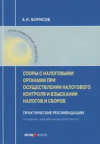 Купить Споры с налоговыми органами при осуществл. налог. контроля… Практ. реком. (3 изд) (мКС) Борисов — Фото №1