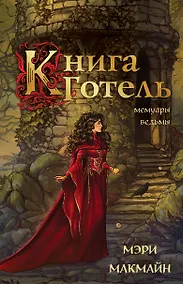 Купить Книга Готель — Фото №1