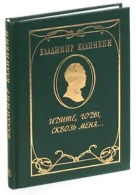 Купить Идите, годы, сквозь меня… — Фото №1