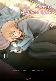 Купить Апатия Идзуми Суми. Том 1. Манга — Фото №1
