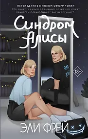 Купить Синдром Алисы — Фото №1