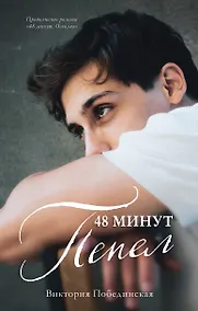 Купить 48 минут. Пепел — Фото №1