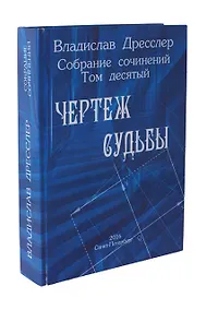 Купить Владислав Дресслер. Собрание сочинений. Том 10. Чертеж судьбы — Фото №1