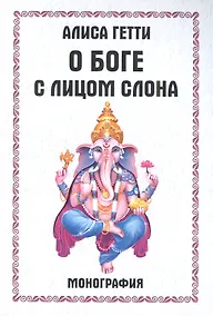 Купить О боге с лицом слона. Монография — Фото №1