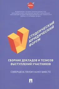 Купить V Студенческий юридический форум: сборник докладов и тезисов выступлений участников — Фото №1