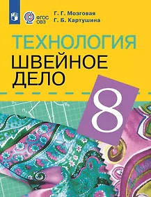 Купить Технология. Швейное дело. 8 класс. Учебник (для обучающихся с интеллектуальными нарушениями) — Фото №1
