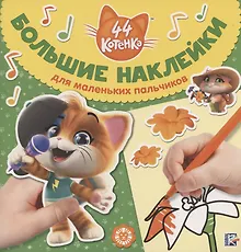 Купить Большие наклейки для маленьких пальчиков № БН 2001 ("44 котенка") — Фото №1